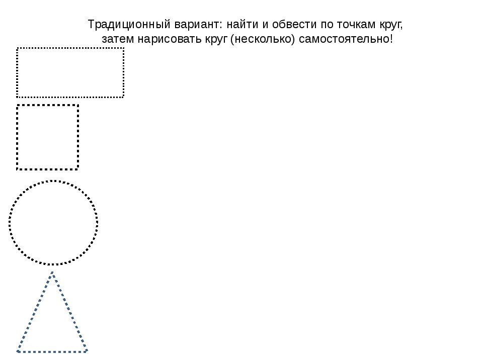 Соедини точки геометрические фигуры. Геометрические фигуры обвести. Обвести треугольник по точкам. Обведи по контуру геометрические фигуры. Обводки по точкам прямоугольник.