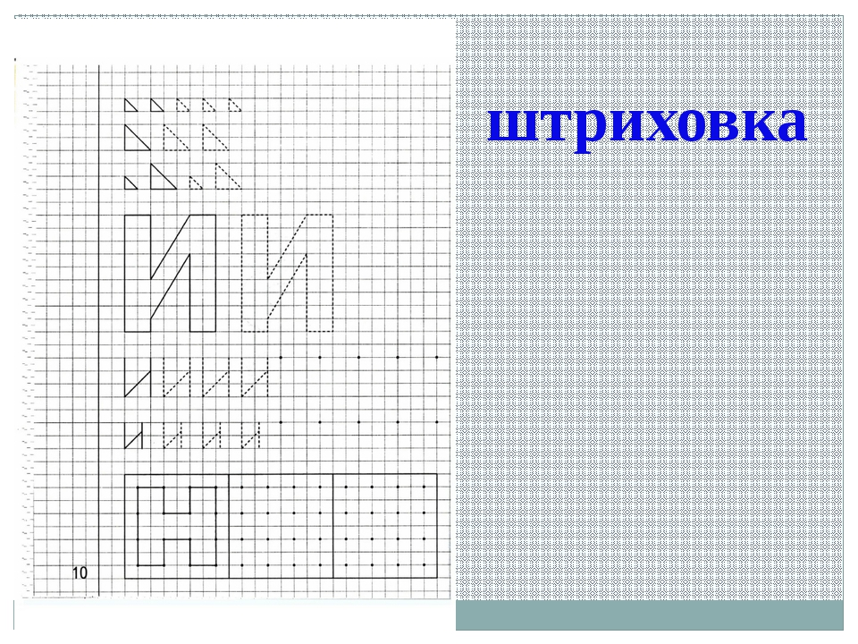 Штриховка букв для дошкольников образцы