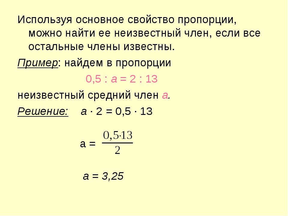 Пропорции 6 класс. Тема по математике 6 класс пропорции. Основное свойство пропорции правило. Основное свойство пропорции 6 класс. Правило пропорции 6 класс математика.