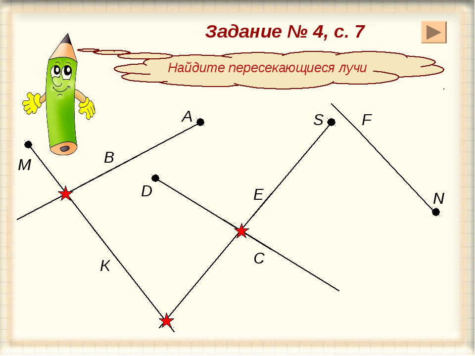 Найдите пересечен. Пересечение лучей. Пересекающиеся лучи. Отрезок пересекает Луч. Задание отрезок Луч.