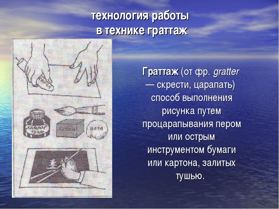 Техника выполнения рисунка. Способы выполнения рисунка. Выполнение рисунка процарапыванием пером. Техника исполнения рисунка.