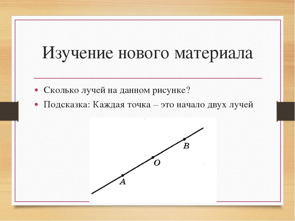 Сколько отрезков и сколько лучей на рисунке