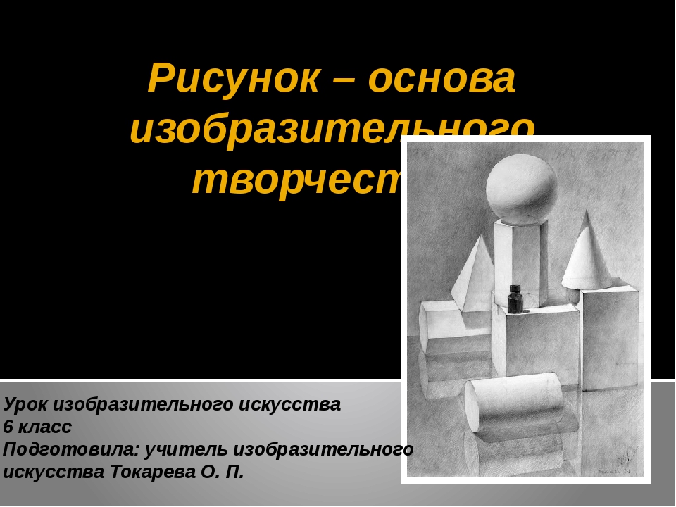 Основы изображения. Презентация рисунок основа изобразительного творчества. Рисунок – основа изобразительного искусства. Презентация. Рисунок основа языка изобразительного искусства. Рисунок основа творчества.