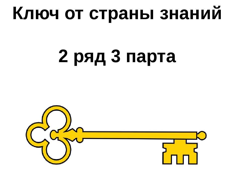 Ключик буратино. Ключик знаний. Золотой ключик чертеж. Ключ в страну знаний. Ключик от страны знаний.