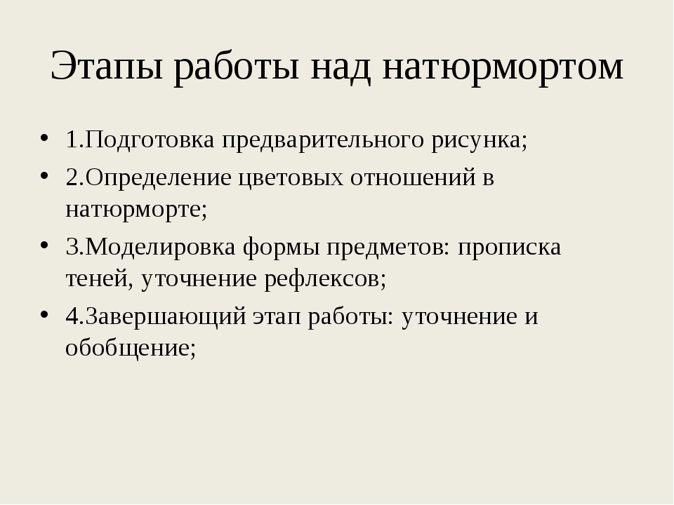 Последовательность работы над рисунком