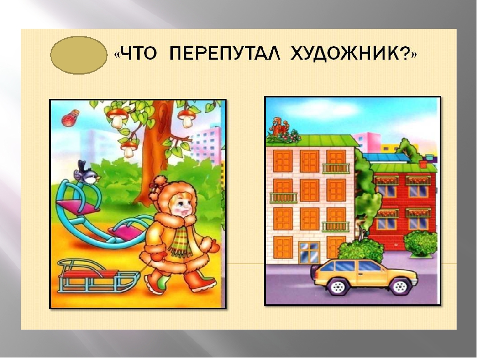 Найди ошибки в работе. Игра что напутал художник. Задание что перепутал художник. Дид игра что перепутал художник. Игра что перепутал художник для дошкольников.