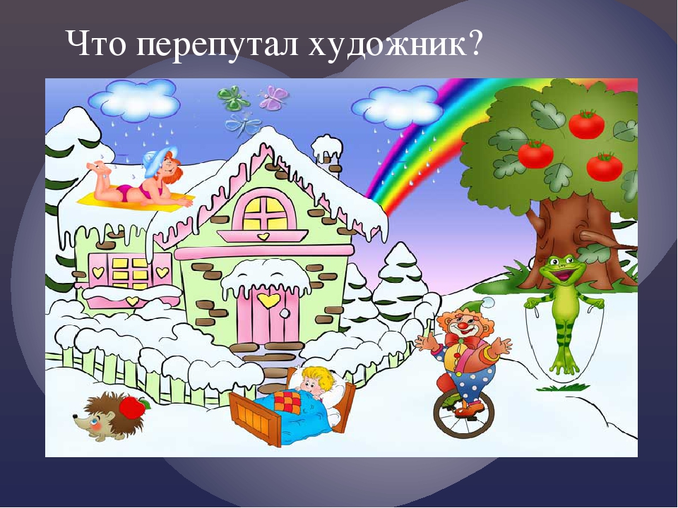 Картина найди ошибку. Что перепутал художник. Зимняя игра что перепутал художник. Игра что перепутал художник времена года. Ошибки художника зима.