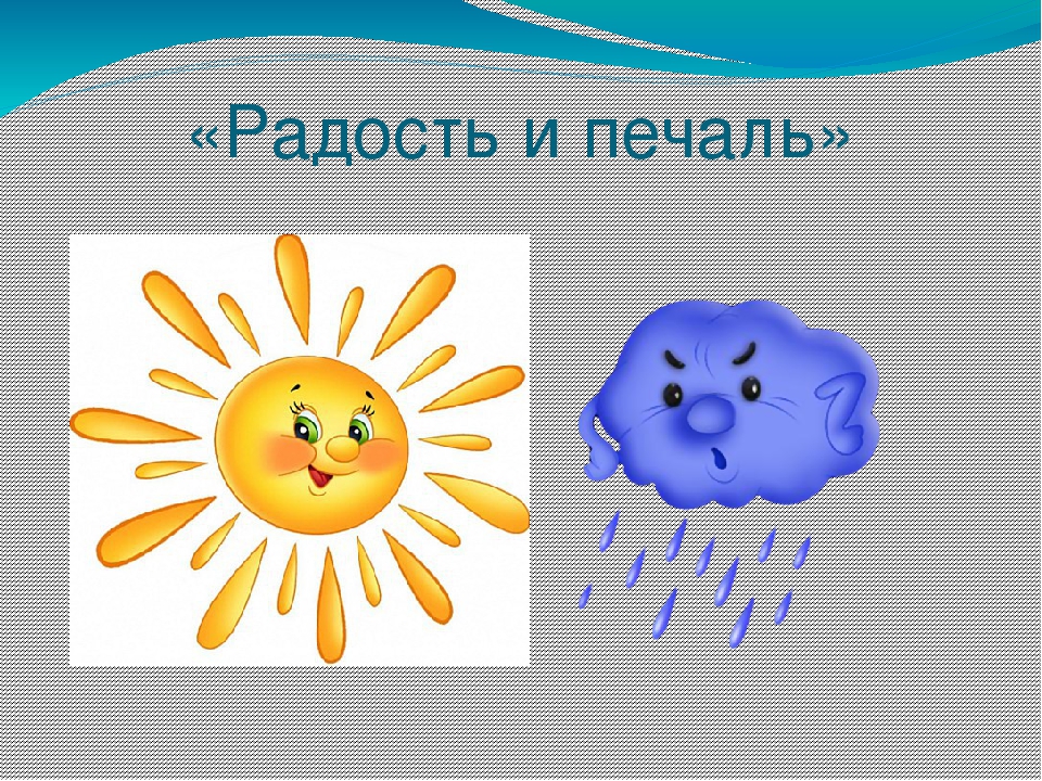 Радостные и грустные рисунки изо 1 класс. Изображение радости и грусти. Методика радости и огорчения. Изобразить настроение радость и грусть. Радость для презентации.