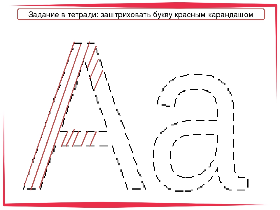 Рисунки соответствующие элементам букв. Штриховка букв. Штриховка буквы а для дошкольников. Заштрихуй букву а. Штриховка обводка букв.