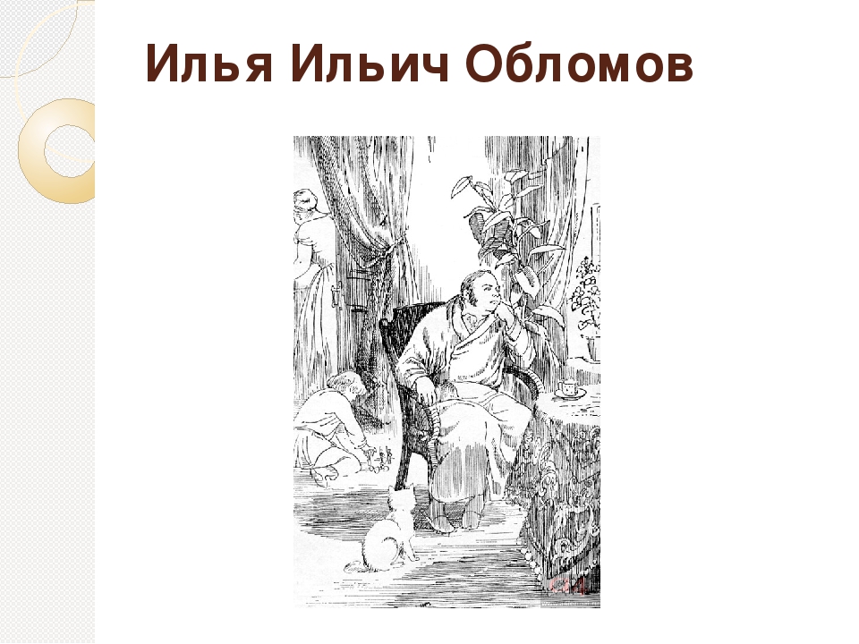 Портрет ильи ильича обломова. Илья Ильич Обломов. Илья Ильич Обломов образ. Илья Ильич Обломов портрет. Илья Ильич Обломов Гончаров портрет.