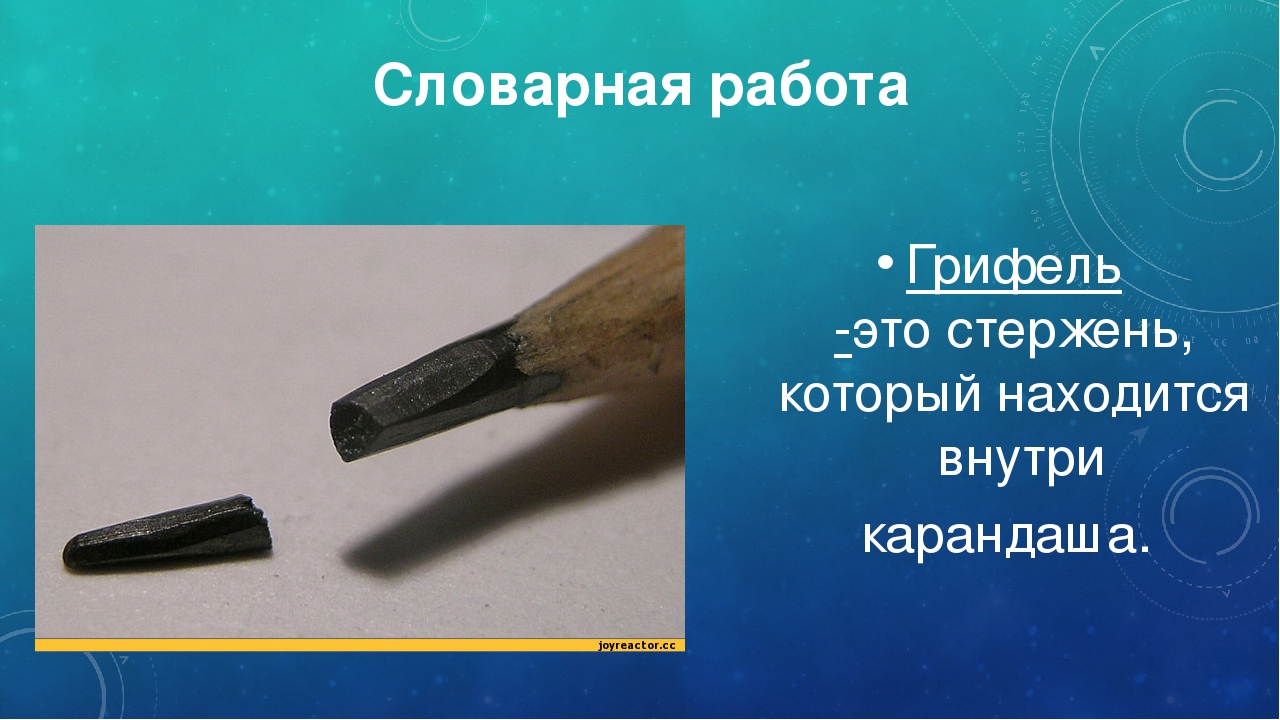 Карандаш является. Грифель. Грифель это 2 класс. Что внутри карандаша. Стержень.