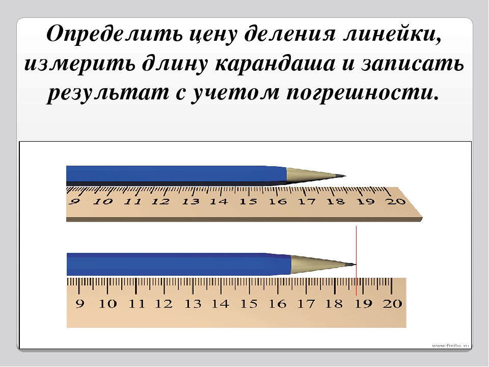 Сколько составляет длина. Измерить цену деления линейки. Определите цену деления линейки. Шкала деления линейки. Погрешность измерения линейки.