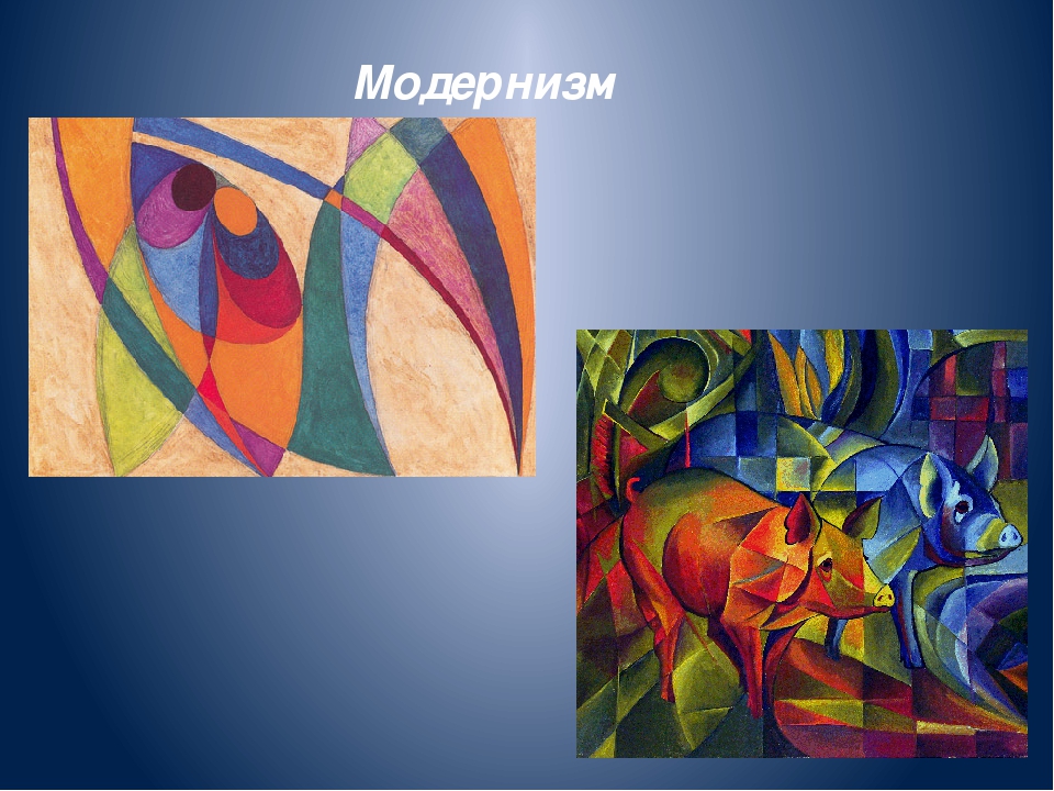 Стили направления течения. Модернистское течение в искусстве 20 века. Модернизм 20 века. Модернизм в изобразительном искусстве. Модернизм и постмодернизм в искусстве.