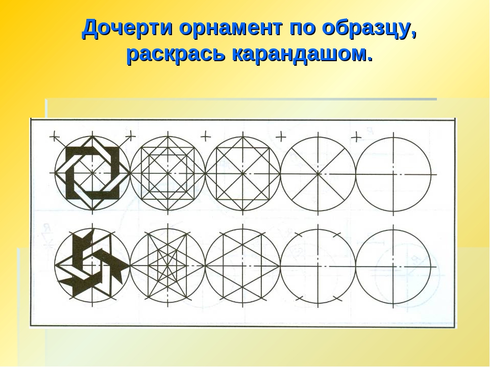 Практическая работа построение узора. Дочерти орнамент по образцу. Деление окружности на равные части черчение. Дочерти орнамент по образцу раскрась карандашом. Орнамент по черчению в окружности.