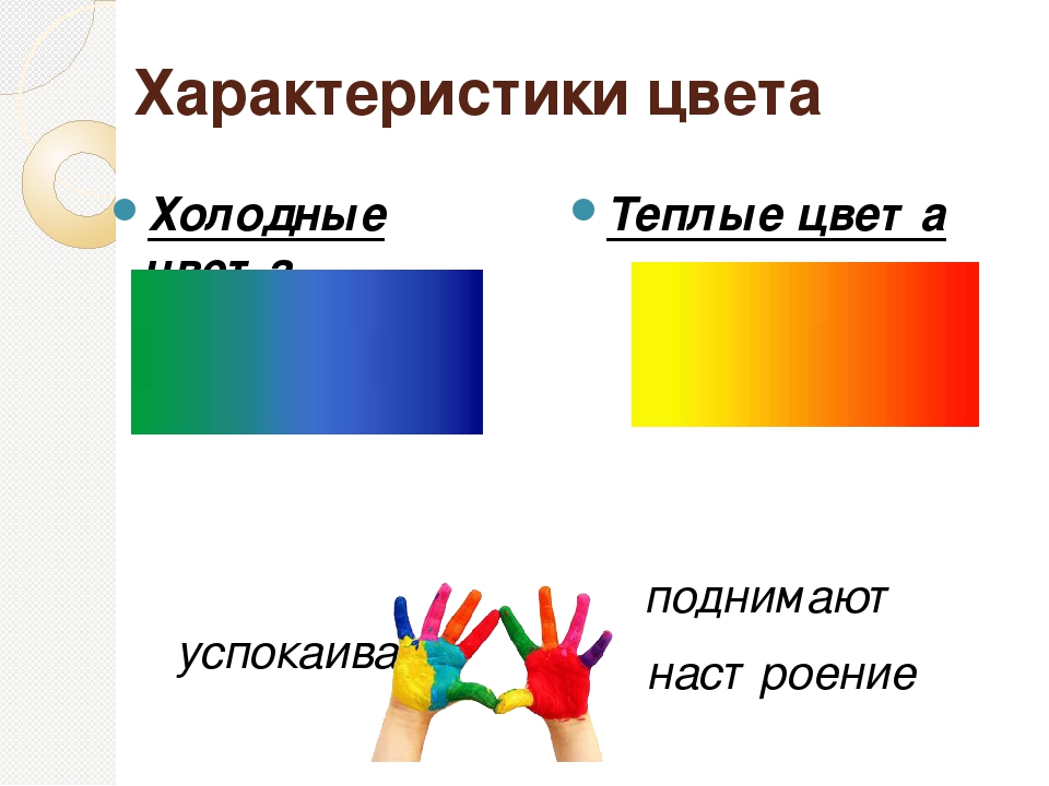 Теплые и холодные цвета презентация урок. Характеристика холодных цветов. Теплые цвета. Характеристики цвета. Теплые и холодные цвета.