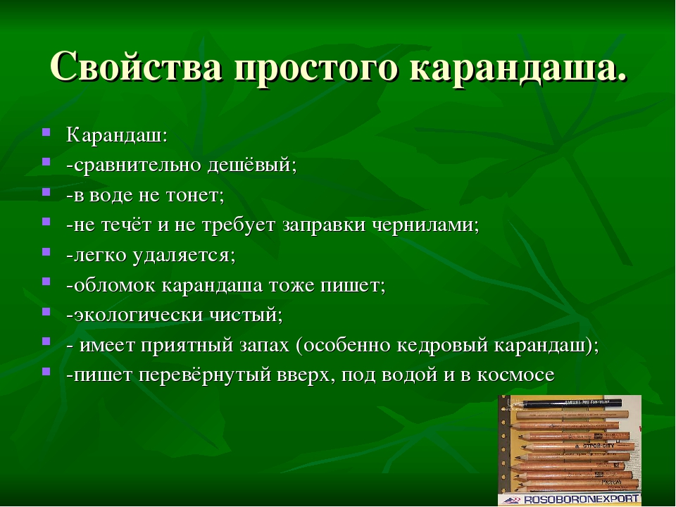 10 свойства. Свойства карандаша. Характеристики простого карандаша. Простой карандаш исследовательская работа. Свойства карандаша Информатика.