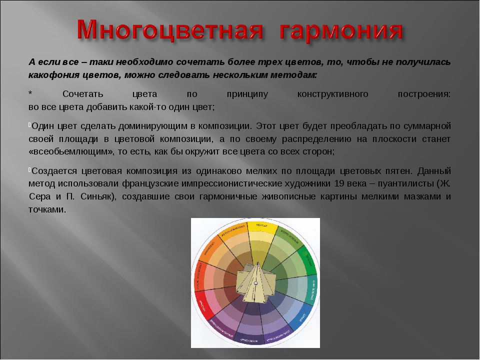 Создается в определенном. Трехцветная и многоцветная Гармония. Трехцветная и многоцветная Гармония в живописи. Цветовые гармонии. Многоцветная Гармония в цветоведении.