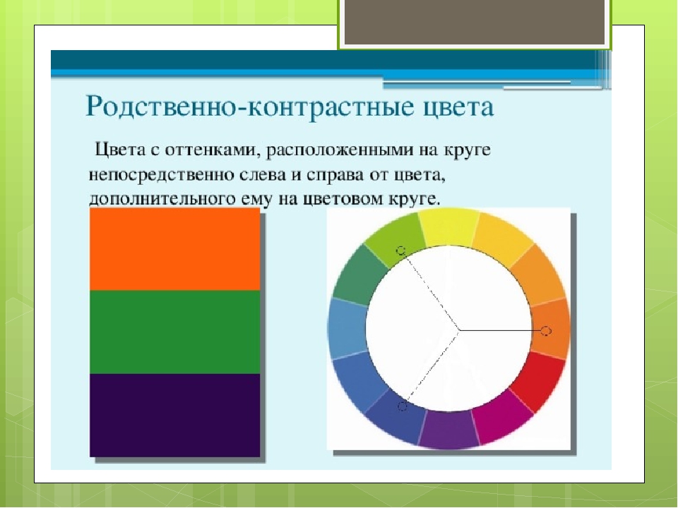 По отношению к определенному кругу. Гармония родственно-контрастных цветов. Hjncndtyyj-контрастные цвета. Контрастные, родственно-контрастные и родственные цвета. Родственно контрастное сочетание цветов.