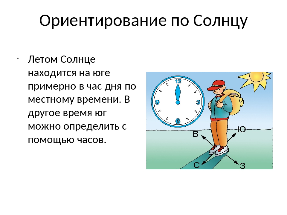 Ориентирование это. Ориентирование по солнцу. Способы ориентирования по солнцу. Ориентирование по солнцу утром. Ориентирование в полдень.