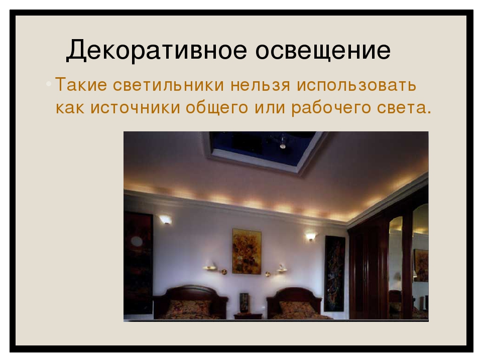 Освещение жилого помещения виды. Освещение жилого дома по технологии. Доклад на тему освещение жилого дома. Освещение жилого дома презентация. Типы освещения жилого дома.