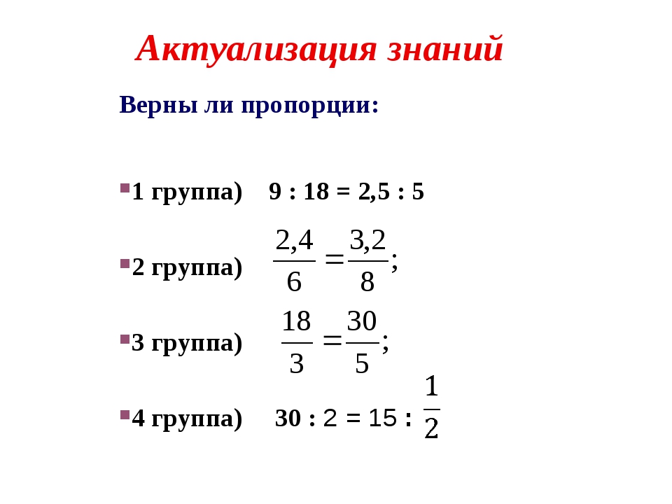 Пропорция 5 2 1. Верна ли пропорция задания. Пропорции карточки. Карточки по теме решение пропорций. Пропорции карточки с заданиями.