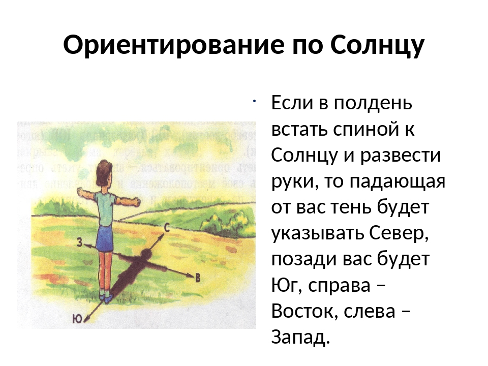 Полдень предложение. Ориентрованиеоп солнцу. Ориентирование по. Ориентироваться по солнцу. Ориентирование по тени.