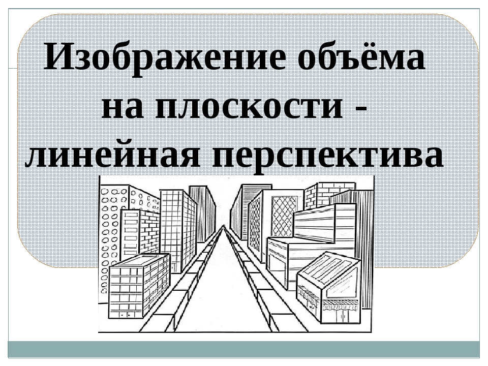 Тема перспектива тест. Изображение объема на плоскости и линейная. Изображение на плоскости и линейная перспектива. Объем на плоскости и линейная перспектива. Изображение объема на плоскости. Перспектива.