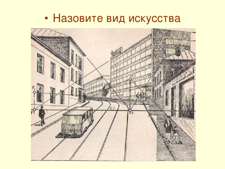 На рисунке построено изображение. Перспектива улицы с поворотом. Городской пейзаж во фронтальной перспективе. Построение улицы в перспективе. Улица с точкой схода.