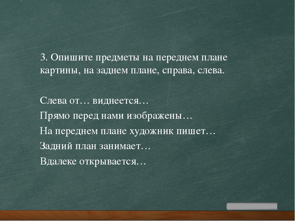 Описание заднего плана картины. План сочинения по картине. План отзыва по картине. План текста настоящий художник. Как описать картину план.