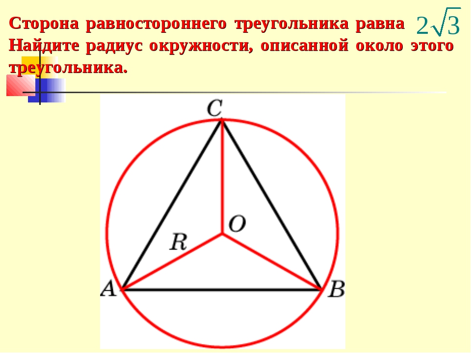 Вычисли радиус окружности описанной около треугольника. Радиус окружности описанной около равностороннего треугольника. Равносторонний треугольник вписанный в окружность. Окружность описанная около равностороннего треугольника. Равносторонний треугольник в круге.