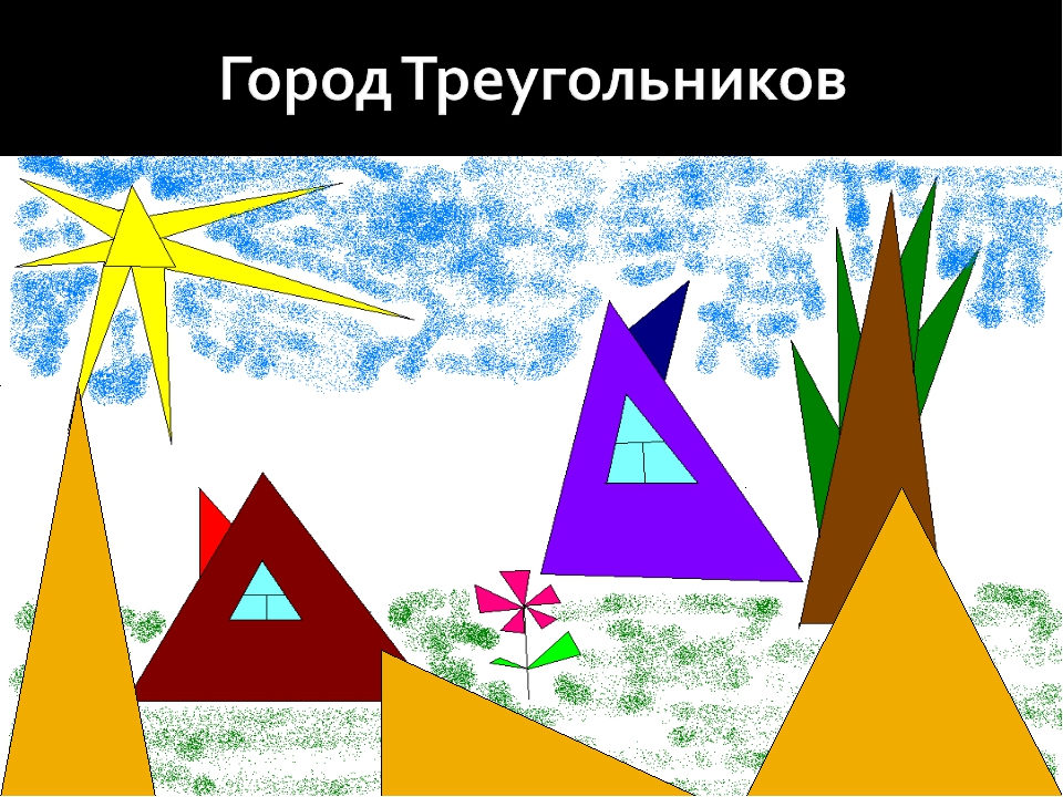 Рисунок из 7 треугольников. Город треугольников. Мир из треугольников. Сказка про треугольник. Царство геометрических фигур.