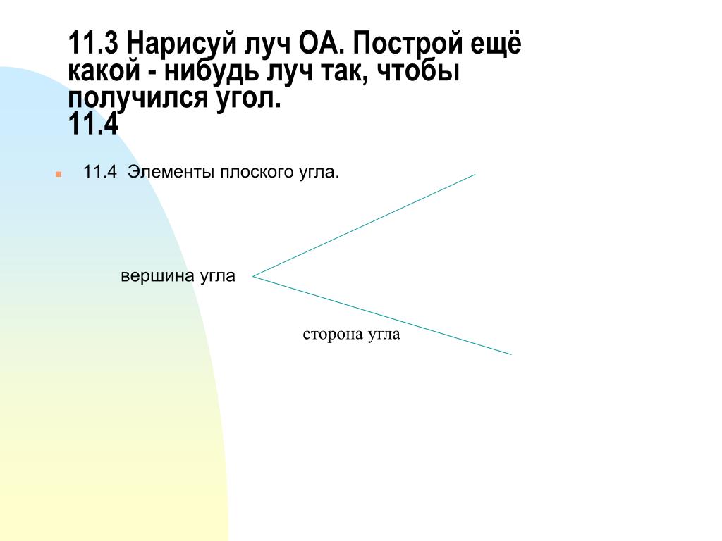 Нарисовать луч по математике 2 класс