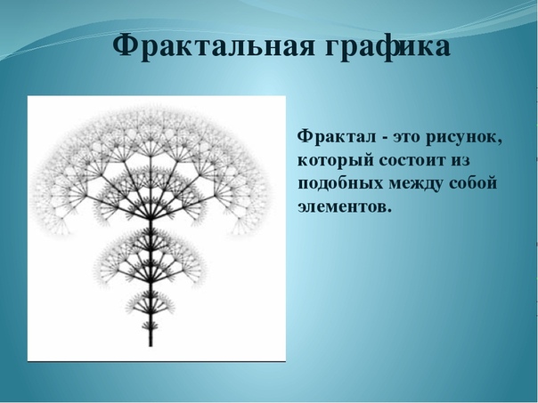 Фрактальное изображение информатика