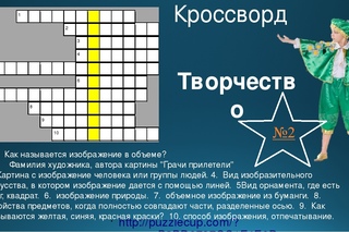 Вопросы творчества. Кроссворд по изобразительному искусству. Кроссворд на тему искусство. Кроссворд на тему творчество. Кроссворд на тему Изобразительное искусство.