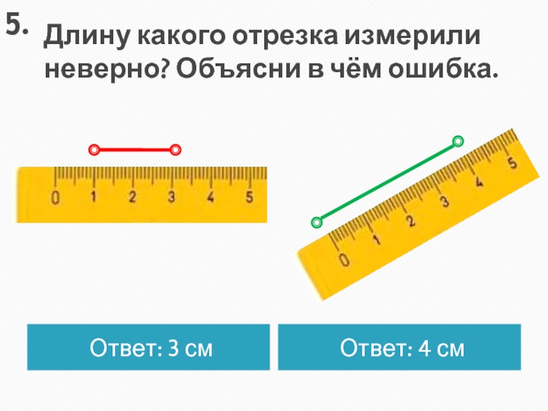 С помощью линейки измерьте отрезки изображенные на рисунке 53 с точностью до 1 см